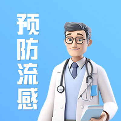 流感与感冒知识科公众号封面次图 模板ID：60246