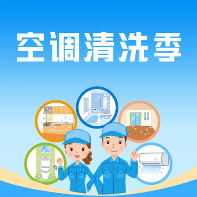 空调清洗宣传公众号封面次图 模板ID：60239