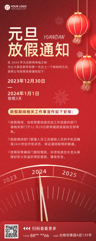 元旦放假通知宣传长图海报 模板ID：60485