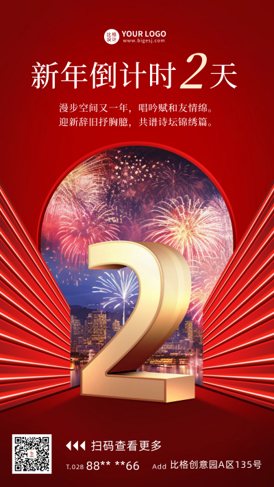 新年倒计时2天宣传海报 模板ID:60457