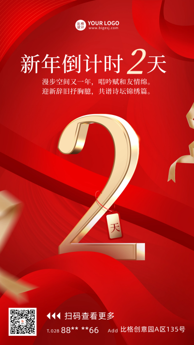 新年倒计时2天宣传海报 模板ID:60460