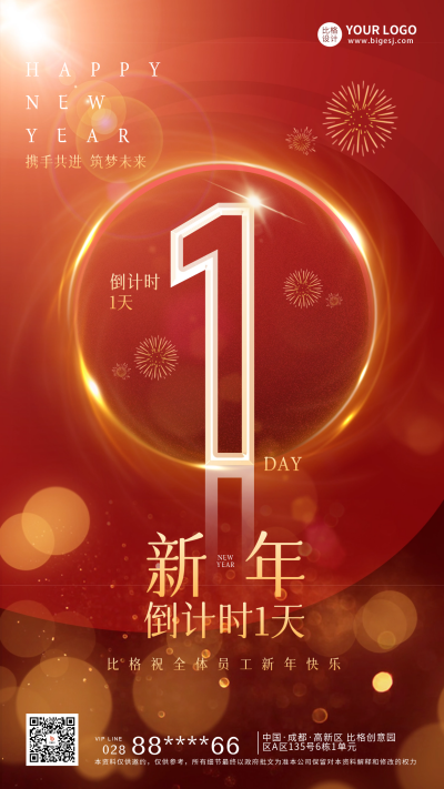 新年倒计时1天宣传海报 模板ID：60472