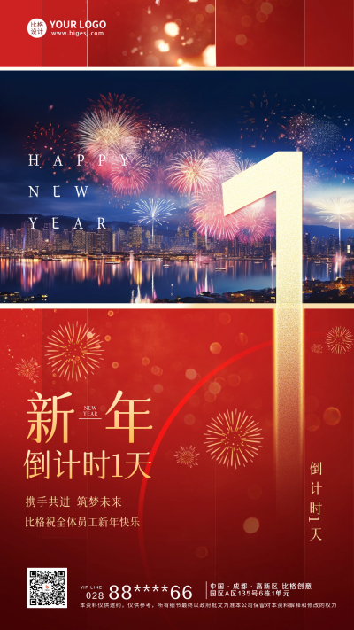 新年倒计时1天宣传海报 模板ID：60455