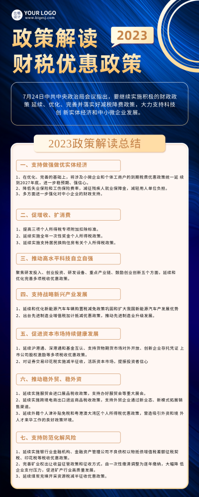 政策宣传长图海报 模板ID:60418