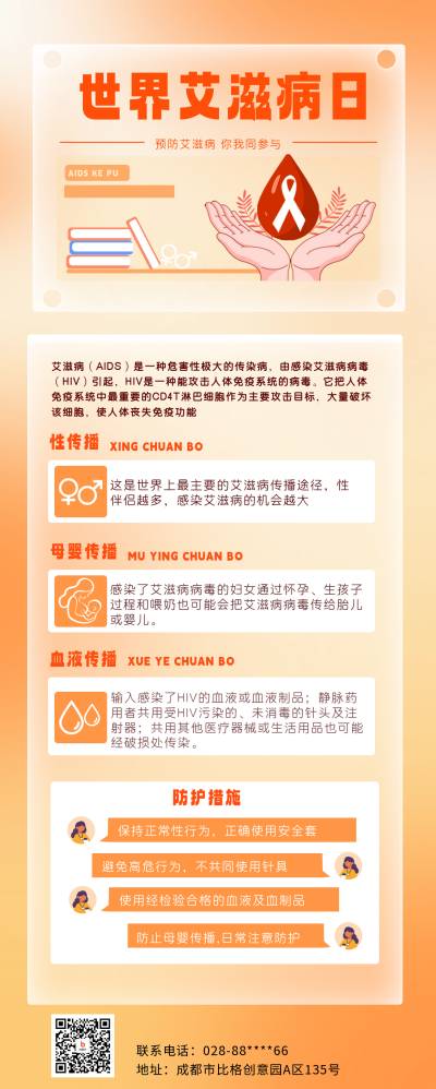 艾滋病宣传知识科普长图海报 模板ID:60286