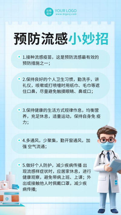 3D医生预防流感知识科普海报 模板ID:60297