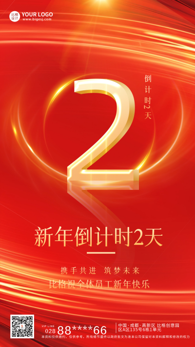 新年倒计时2天宣传海报 模板ID:60463