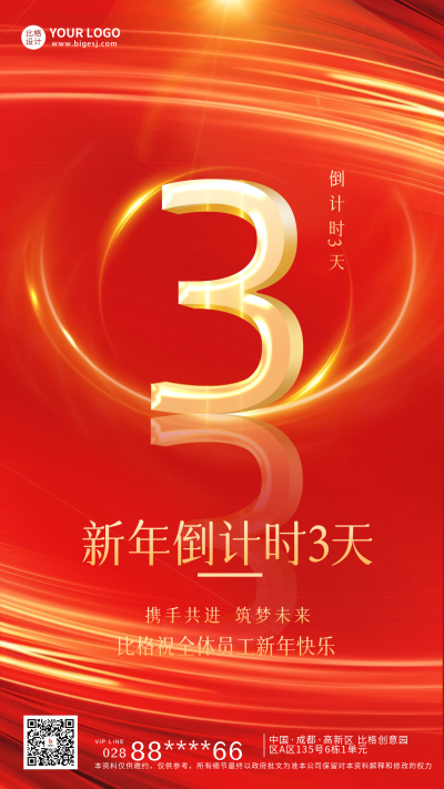 新年倒计时3天宣传海报 模板ID:60462