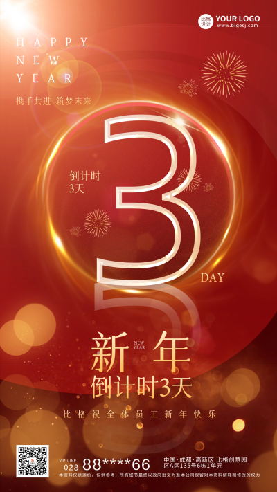 新年倒计时3天宣传海报 模板ID:60468
