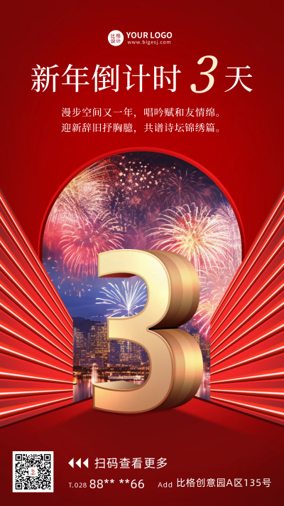 新年倒计时3天宣传海报 模板ID：60456