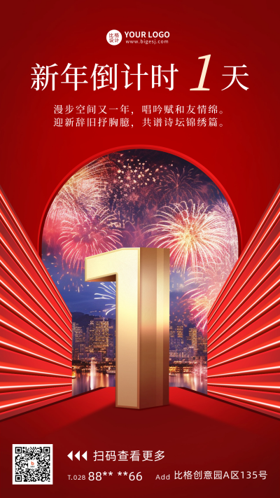 新年倒计时1天宣传海报 模板ID:60458
