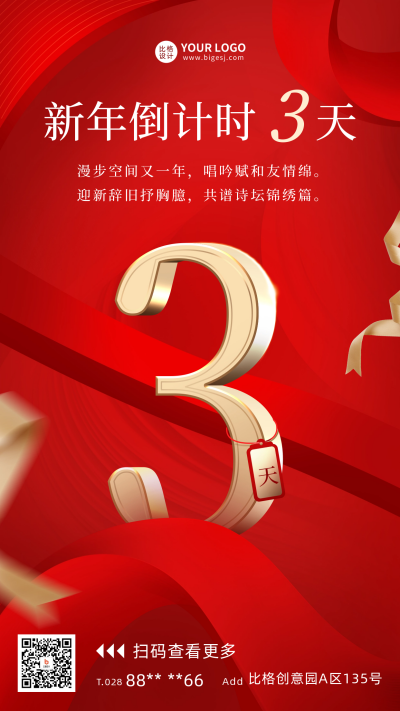 新年倒计时3天宣传海报 模板ID：60459
