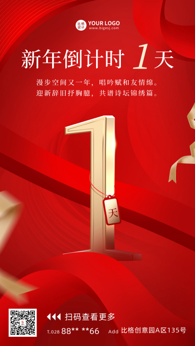 新年倒计时1天宣传海报 模板ID：60461
