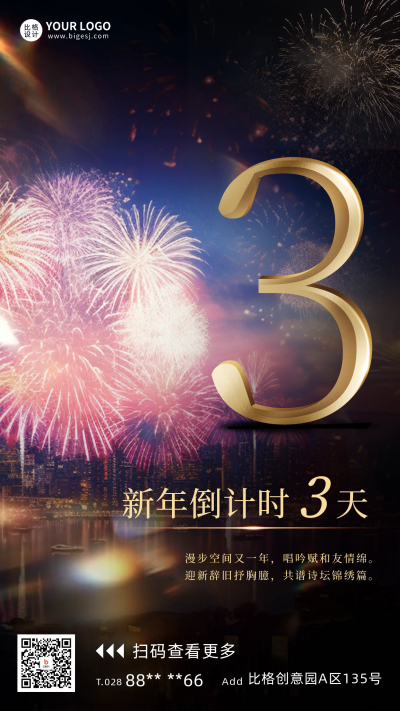 新年倒计时3天宣传海报 模板ID:60452