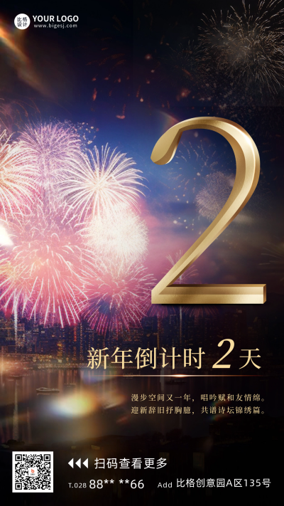新年倒计时2天宣传海报 模板ID:60451