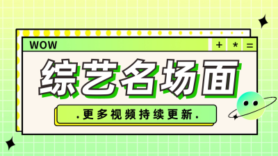 趣味综艺混剪抖音背景图 模板ID:60343