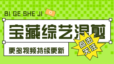 趣味综艺混剪抖音背景图 模板ID：60336
