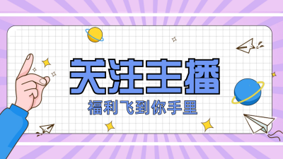趣味电商直播福利抖音背景图 模板ID：60333