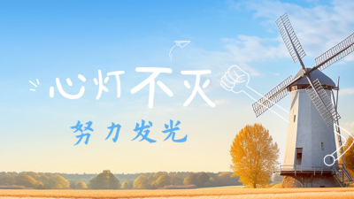 励志文艺心情抖音背景图 模板ID:60320