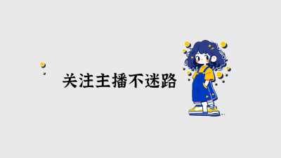 可爱趣味关注抖音背景图 模板ID:60354