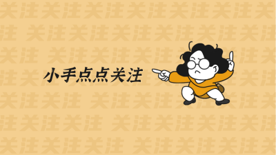 可爱趣味关注抖音背景图 模板ID：60344