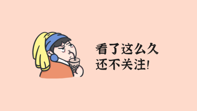趣味可爱关注抖音背景图 模板ID：60330
