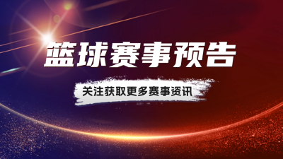 篮球赛事抖音背景图 模板ID：60360