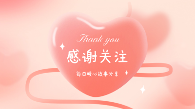 感谢关注抖音背景图 模板ID：60358
