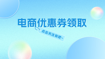 电商优惠券领取抖音背景图 模板ID：60355