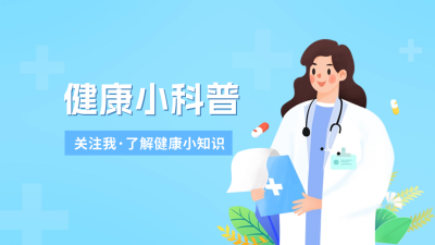 健康小科普抖音背景图 模板ID：60352