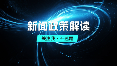 新闻政策解读抖音背景图 模板ID:60334