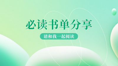 必读书单分享抖音背景图 模板ID:60332