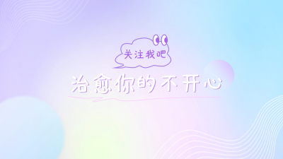 梦幻治愈抖音背景图 模板ID：60328