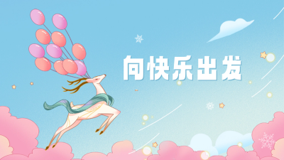 可爱正能量抖音背景图 模板ID：60324