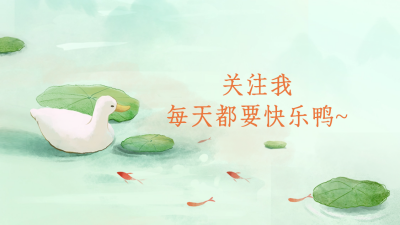 手绘可爱鸭鸭抖音背景图 模板ID:60319