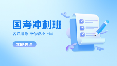 国考冲刺抖音背景图 模板ID：60317