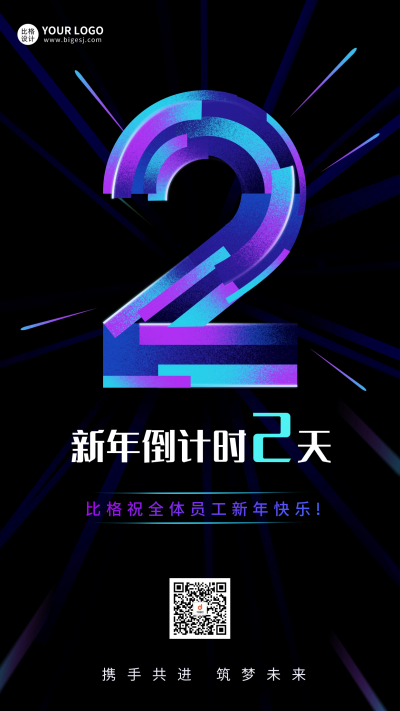新年倒计时2天宣传海报 模板ID：60470