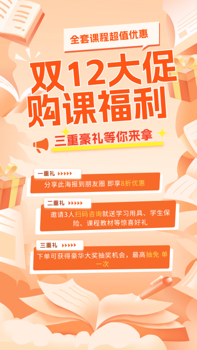 购课课程福利宣传海报 模板ID:60488