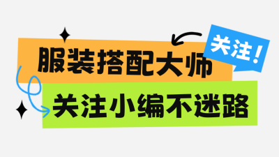 简约服装搭配关注分享抖音背景图 模板ID：60376