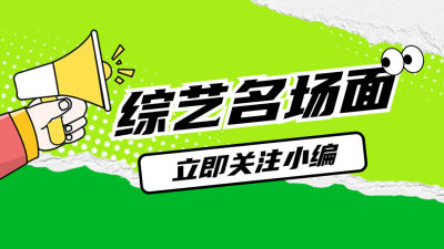 简约趣味八卦综艺抖音背景图 模板ID：60373
