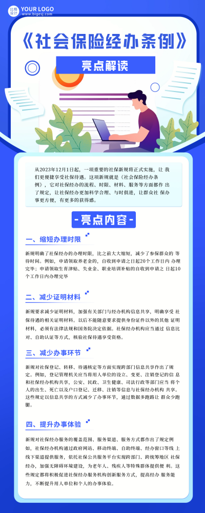 社会保险政策解读宣传长图海报 模板ID：60580