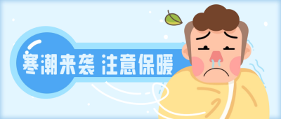 寒潮降温公众号封面首图 模板ID:60757
