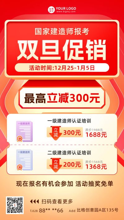 建造师双旦教育活动促销海报 模板ID:60577