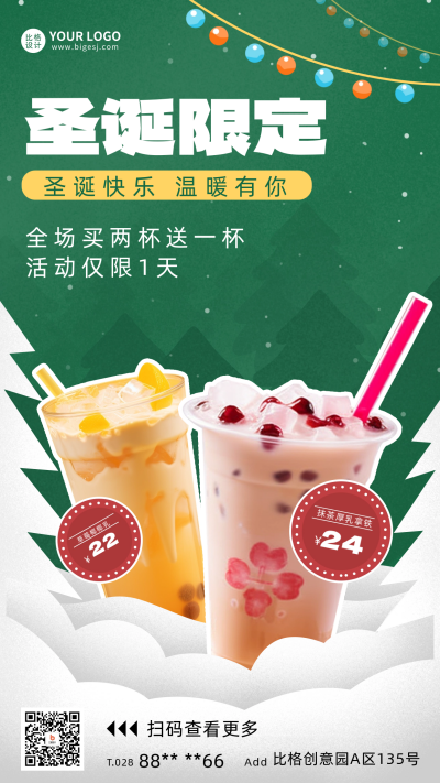 圣诞节奶茶宣传促销海报 模板ID：60952