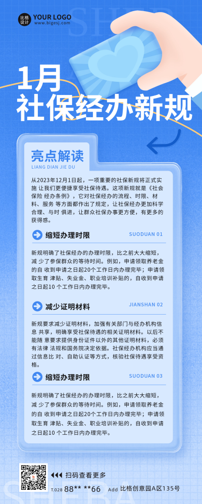 政策解读社保新规宣传长图海报 模板ID：61025