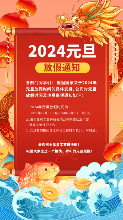 元旦放假通知宣传海报 模板ID:60574