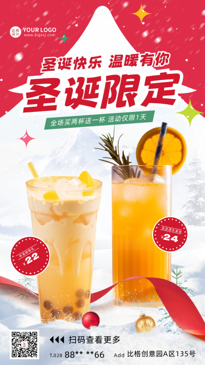 圣诞节限定奶茶促销宣传海报 模板ID：60785