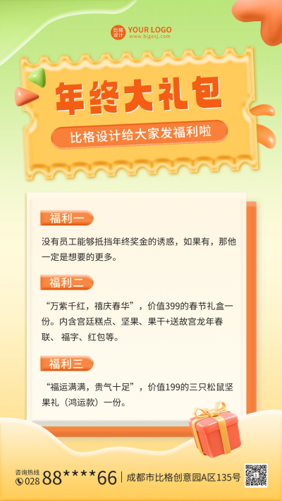 年终大礼包海报 模板ID：60499