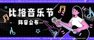 音乐节公众号封面首图 模板ID:60620