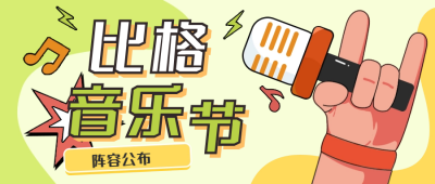 趣味音乐节公众号封面首图 模板ID：60619